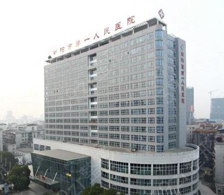 衡阳市第一人民医院整形外科