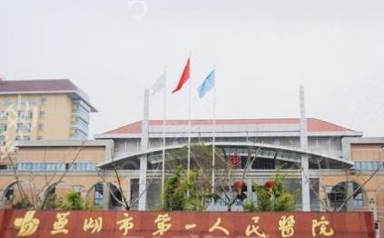 芜湖市第一人民医院整形科