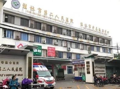 桂林市第二人民医院美容科