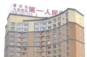 重庆市九龙坡区第一人民医院口腔科