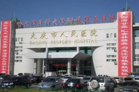 大庆市人民医院整形美容科