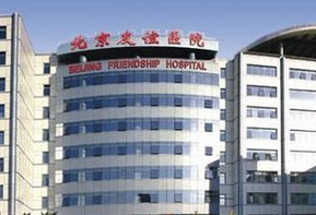 北京友谊医院整形美容科