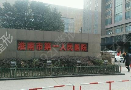 淮南市第一人民医院整形科