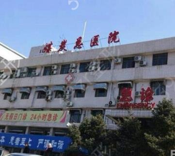 河南省煤炭总医院整形美容科