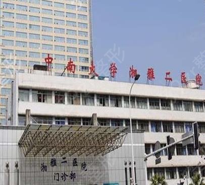 中南大学湘雅二医院整形外科
