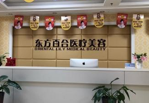 北京东方百合整形美容医院