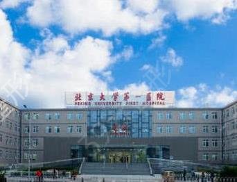 北京大学第一医院（北大医院）整形科