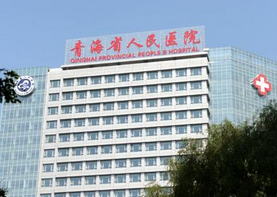 青海省人民医院美容整形科