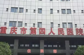 重庆市第四人民医院口腔科