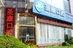 上海圣康口腔医院