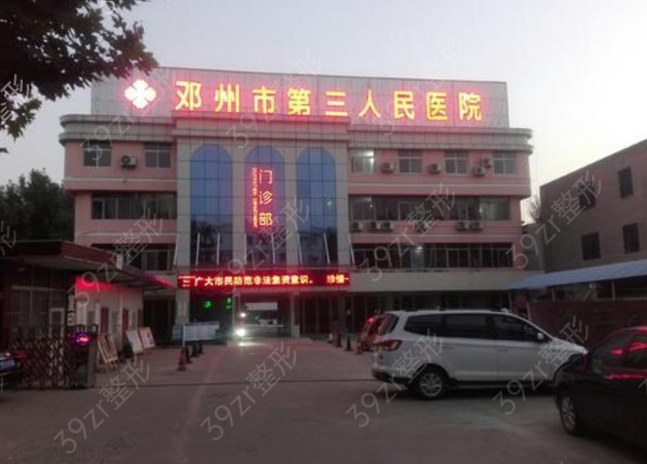 邓州市第三人民医院整形美容科