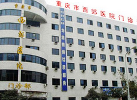 重庆西郊医院整形外科
