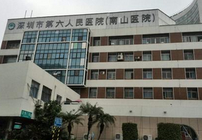 深圳市第六人民医院烧伤整形科