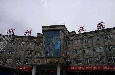 荆州市第三人民医院整形科