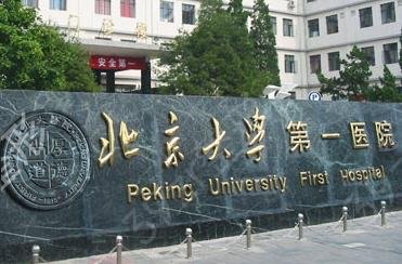 北京大学第一医院整形科