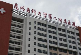 云南省工人医院（昆明医科大学附属第二医院）整形外科