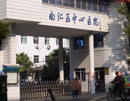 上海南汇区中心医院整形科