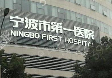 宁波市第一医院整形科