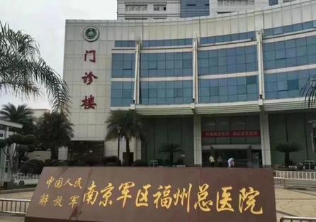 南京军区福州总医院激光整形中心