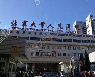 北京大学人民医院整外科