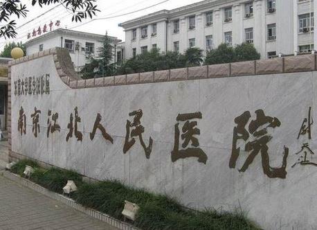 南京江北人民医院整形烧伤科