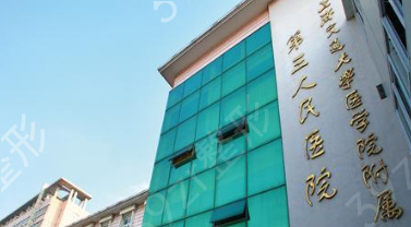 上海交通大学医学院附属第三人民医院整形外科