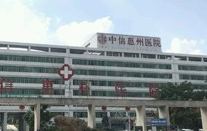 中信惠州医院整形科