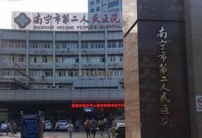 南宁市第二人民医院烧伤整形外科