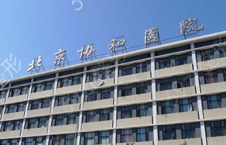 北京协和医院整形外科