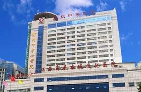 徐州市中心医院（四院）整形美容科