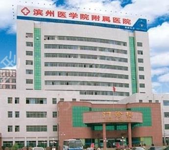 滨州医学院附属医院整形美容科