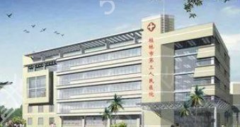 桂林第三人民医院整形科