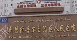 新疆人民医院整形科