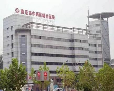 南京市中西医结合医院激光美容外科