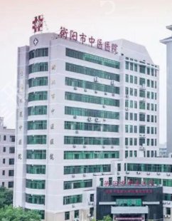 衡阳市第一人民医院整形科