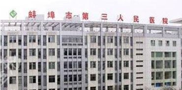 蚌埠市第三人民医院整形科