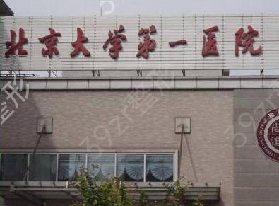 北京大学第一医院整形美容科