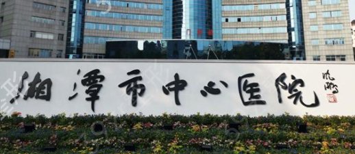 湘潭市中心医院医学整形美容科