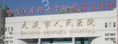 大庆市人民医院医疗美容整形科
