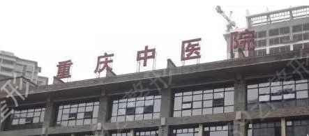 重庆市中医院整形美容科