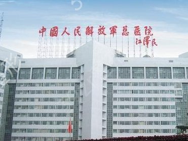 中国人民解放军总医院整形科