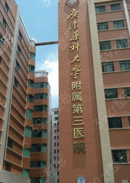 广东药科大学附属第三医院整形美容科