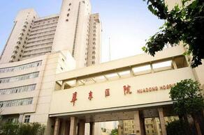 上海复旦大学附属华东医院整形外科