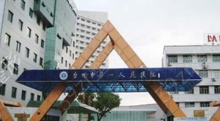 台州市第一人民医院整形美容科