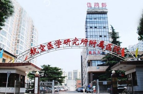 中国人民解放军空军航空医学研究所附属医院整形美容中心