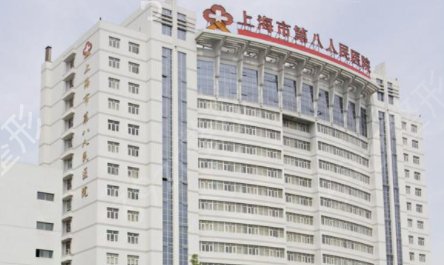 上海第八人民医院美容整形科