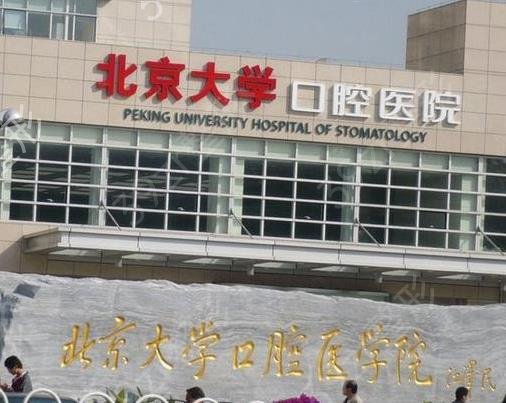 北京大学口腔医院口腔种植科