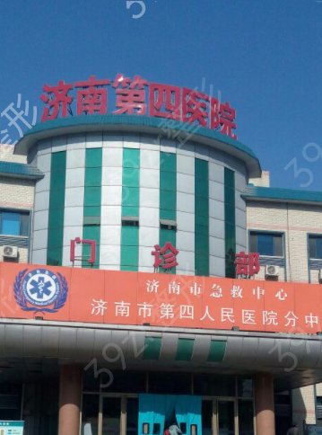济南市第四人民医院美容整形外科