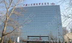 北京301医院整形修复外科