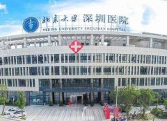 北京大学深圳医院美容整形外科
